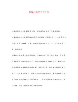 教导处教学工作计划2)