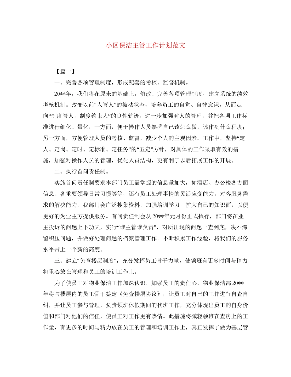小区保洁主管工作计划范文_第1页
