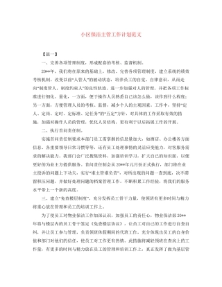 小区保洁主管工作计划范文