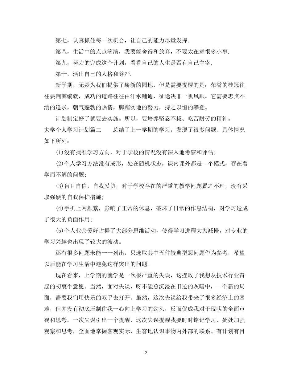 大学学期个人学习计划模板_第2页