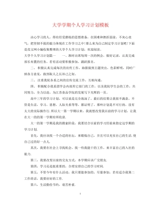 大学学期个人学习计划模板
