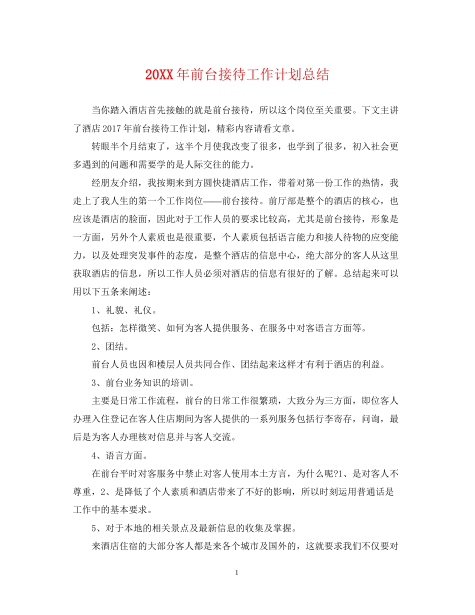 前台接待工作计划总结_第1页