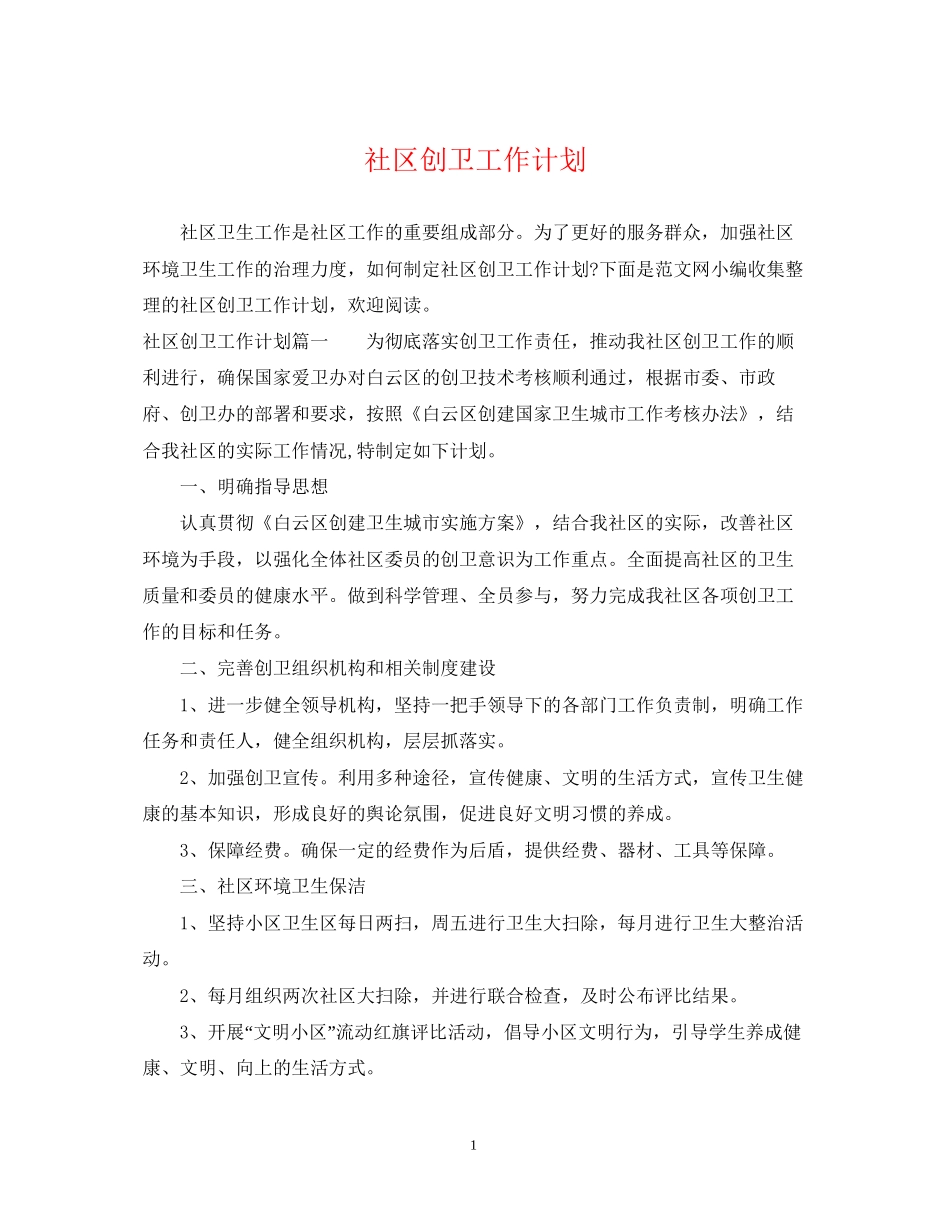 社区创卫工作计划_第1页