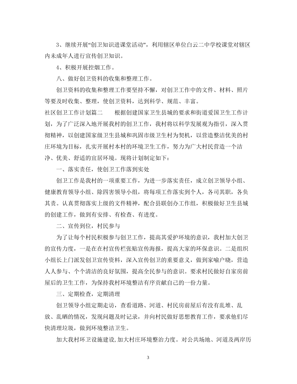 社区创卫工作计划_第3页