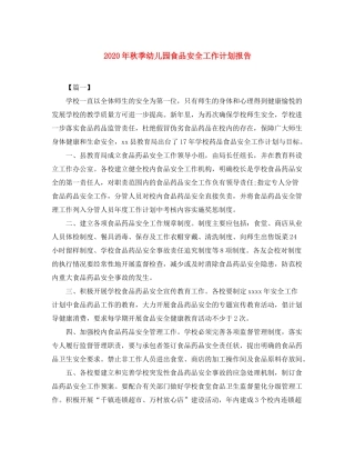 2020年秋季幼儿园食品安全工作计划报告