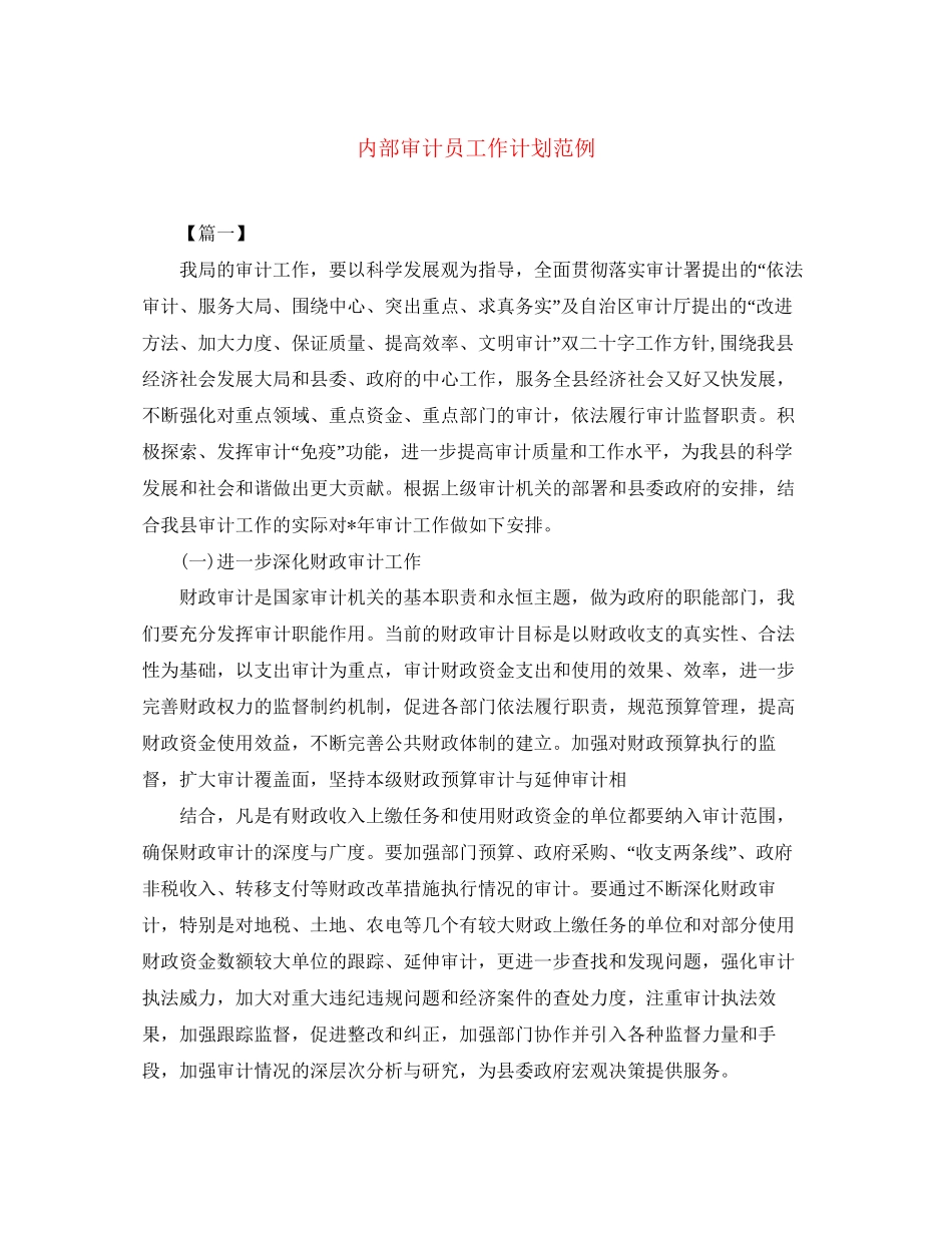 内部审计员工作计划范例_第1页