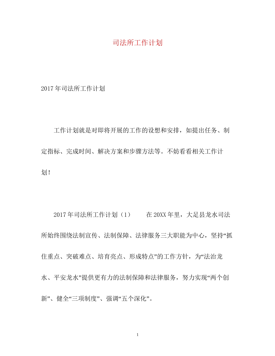 司法所工作计划3_第1页