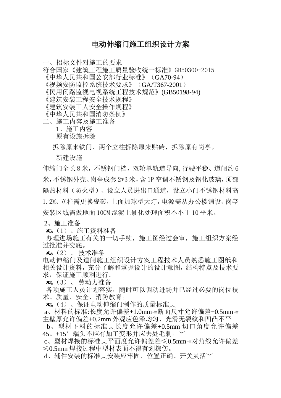 电动伸缩门施工组织设计方案_第1页