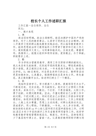 校长个人工作述职汇报