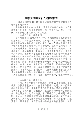 学校后勤部个人述职报告