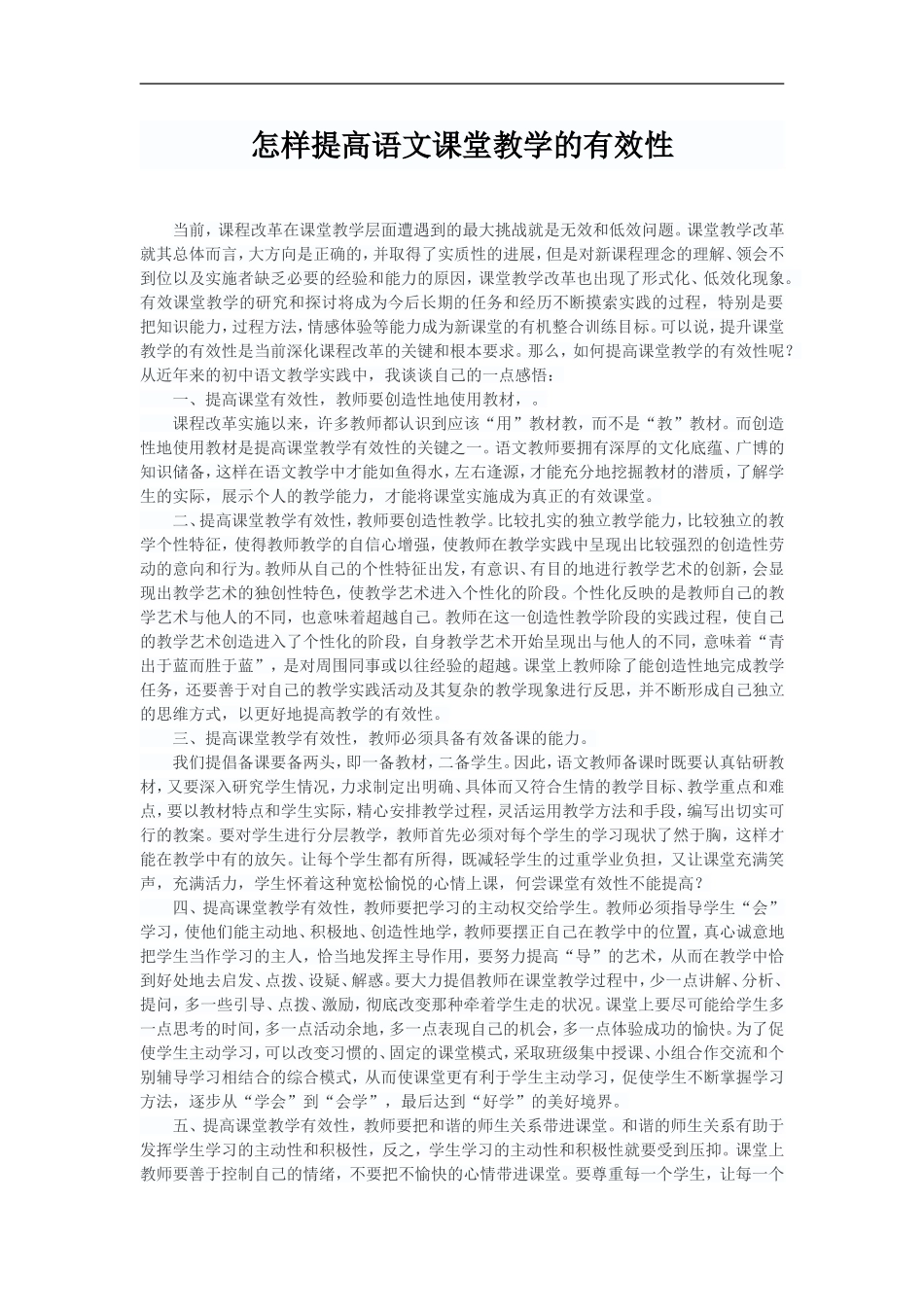 怎样提高语文课堂教学的有效性_第1页