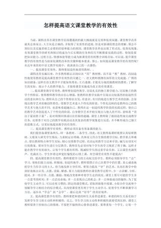 怎样提高语文课堂教学的有效性