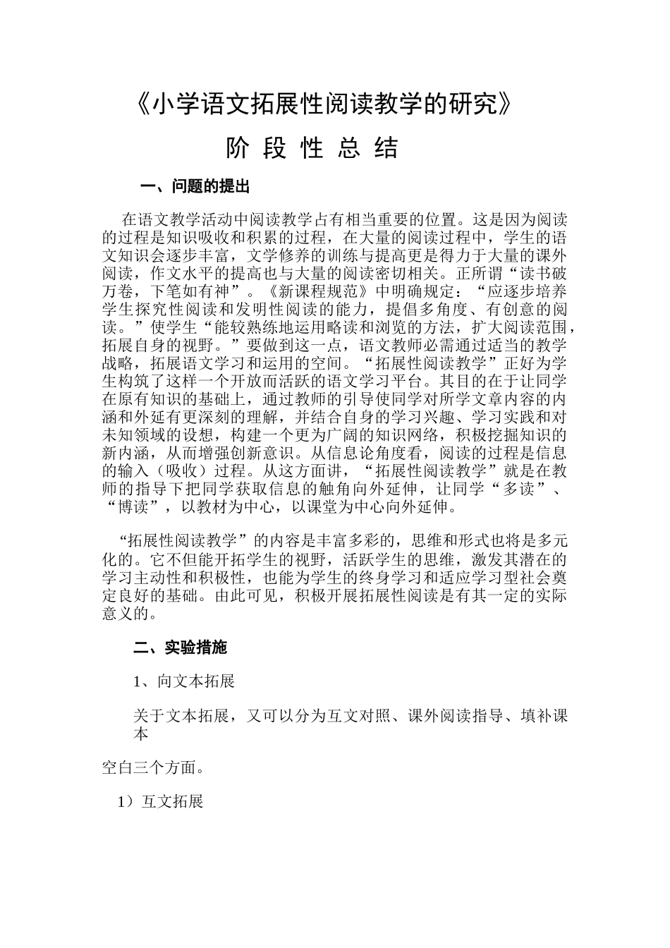 小学语文拓展性阅读教学的研究_第1页