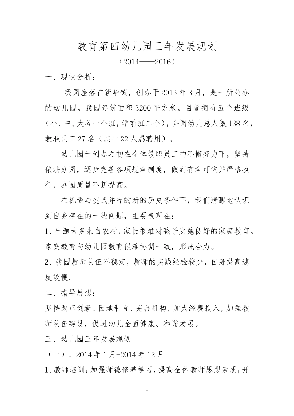 教育第四幼儿园三年发展规划_第1页