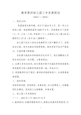 教育第四幼儿园三年发展规划