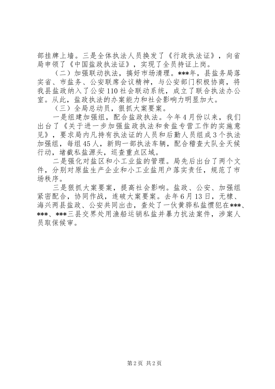 盐务局领导干部的述职报告范文_第2页