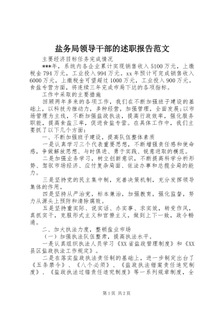 盐务局领导干部的述职报告范文