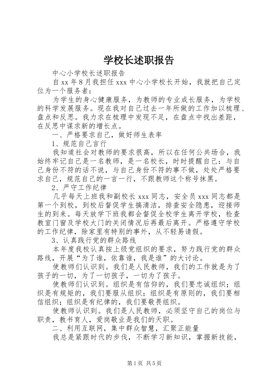 学校长述职报告 (29)_第1页