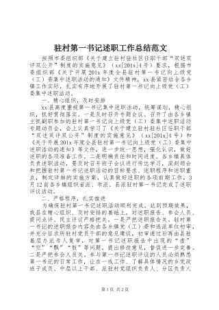 驻村第一书记述职工作总结范文