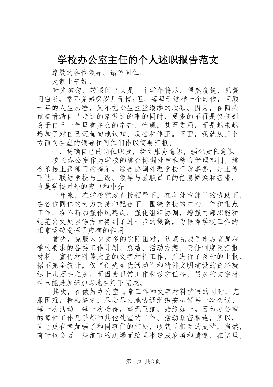 学校办公室主任的个人述职报告范文_第1页