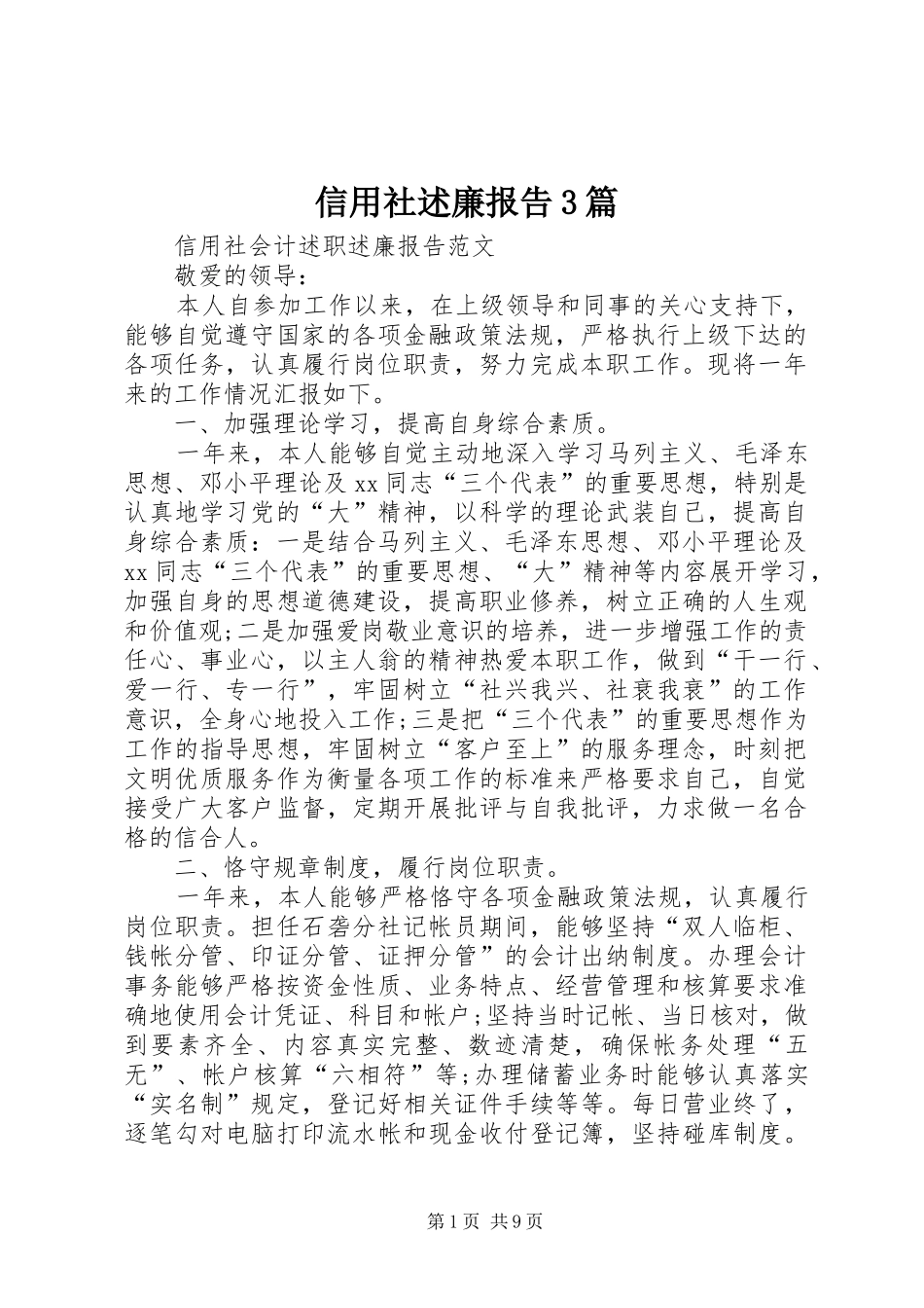 信用社述廉报告3篇_第1页