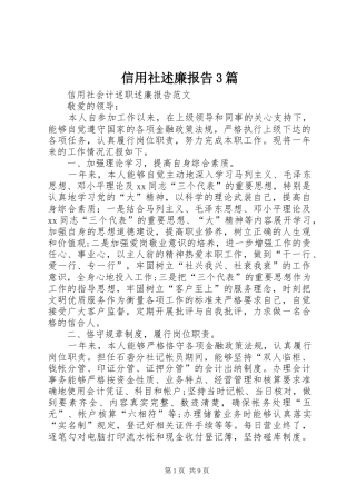 信用社述廉报告3篇