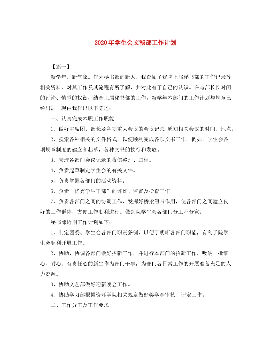 2020年学生会文秘部工作计划_第1页