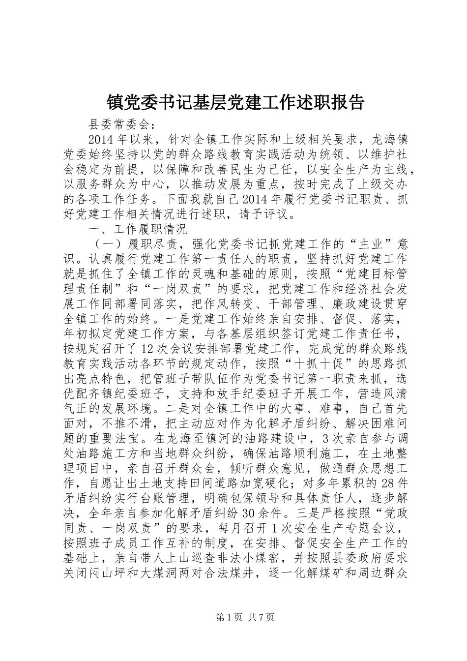 镇党委书记基层党建工作述职报告_第1页