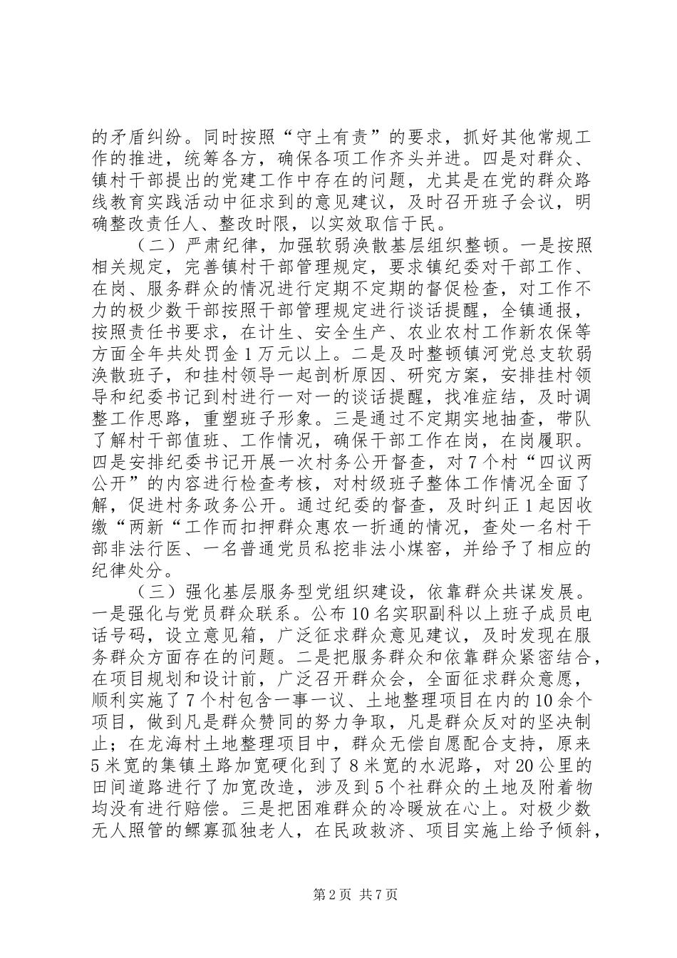 镇党委书记基层党建工作述职报告_第2页