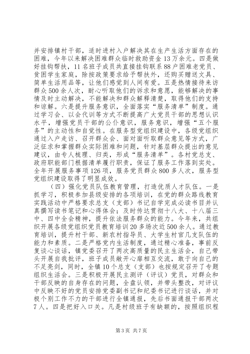 镇党委书记基层党建工作述职报告_第3页