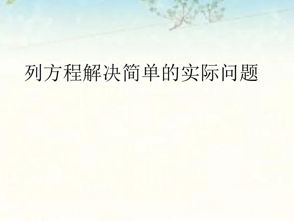 列方程解决实际问题课件_第1页