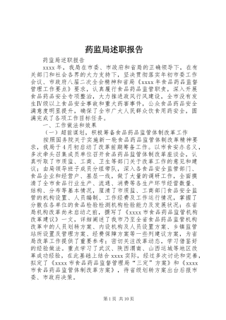 药监局述职报告