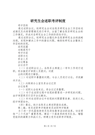 研究生会述职考评制度