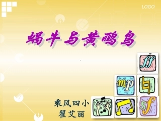 蜗牛与黄鹂鸟教学课件