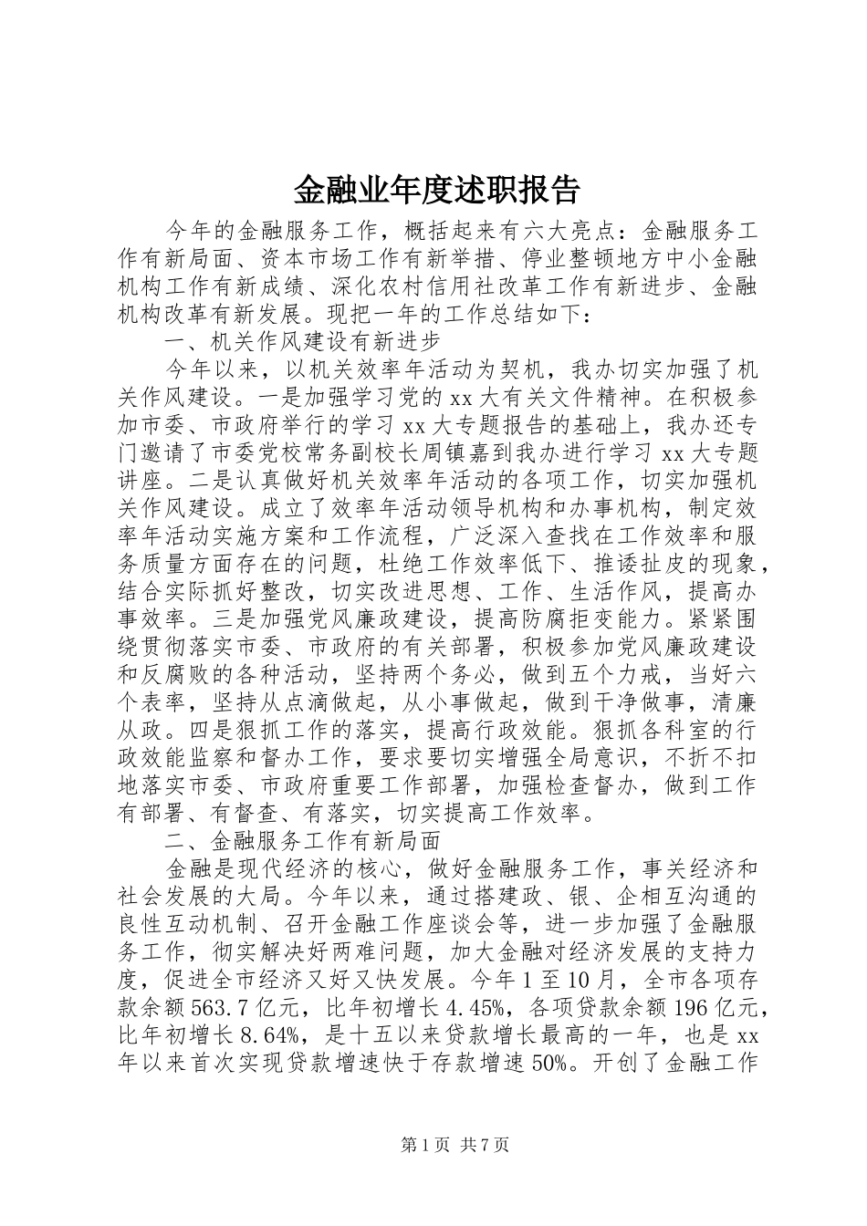 金融业年度述职报告_第1页