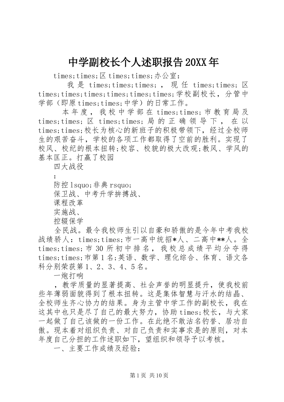中学副校长个人述职报告20XX年_第1页