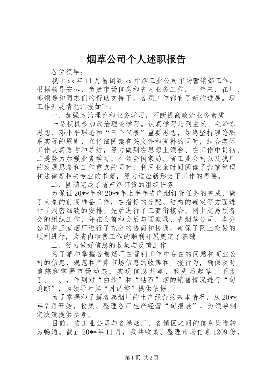 烟草公司个人述职报告_第1页