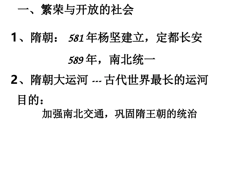 +人教版新课标七年级下册七年级(下)历史复习提纲85张PPT_第2页