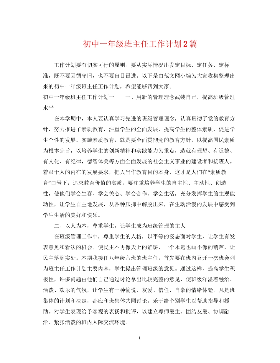 初中一年级班主任工作计划2篇_第1页