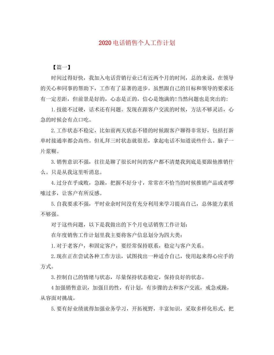 电话销售个人工作计划_第1页