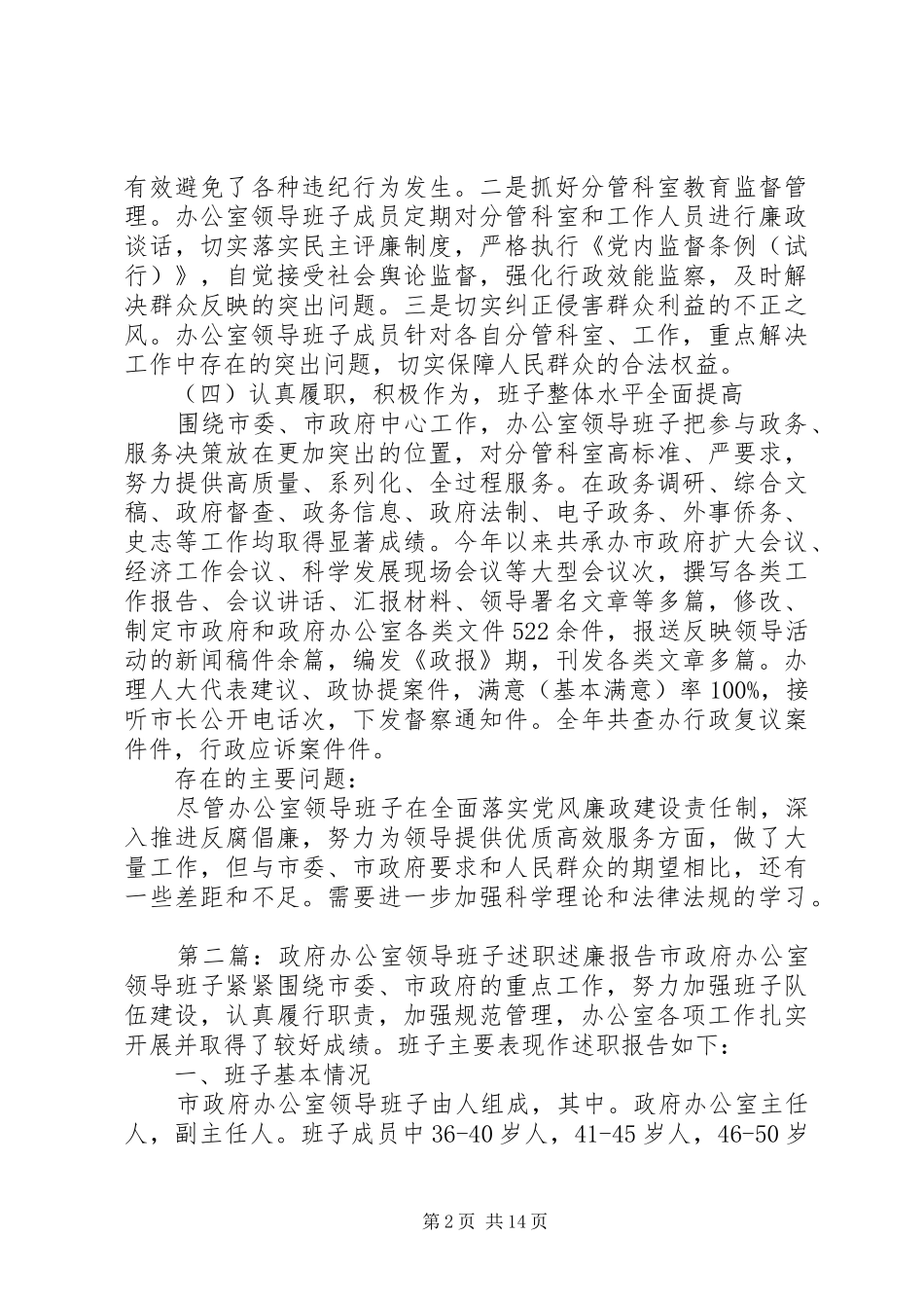政府办公室领导班子述职述廉报告_第2页
