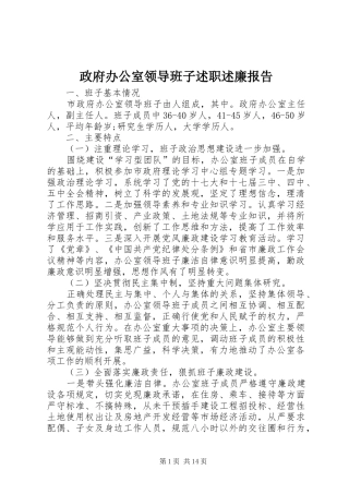 政府办公室领导班子述职述廉报告