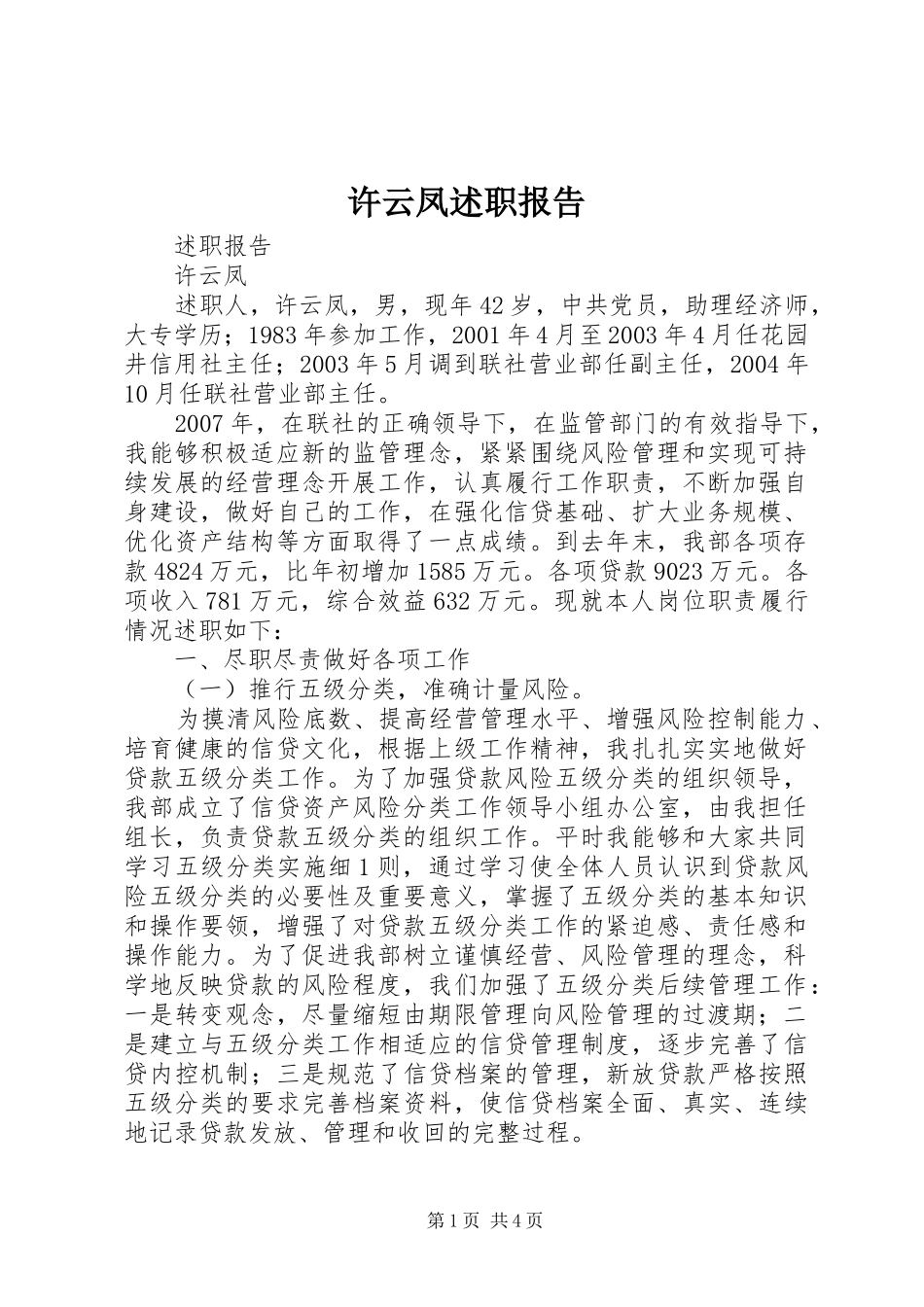 许云凤述职报告_第1页