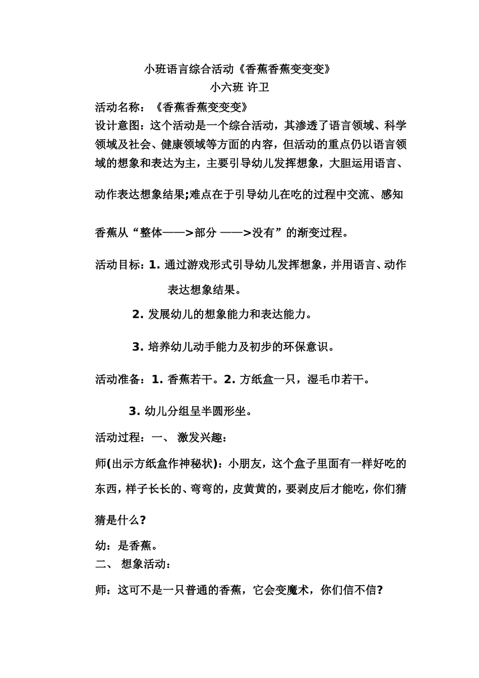 半日活动语言课《香蕉香蕉变变变》许卫_第1页