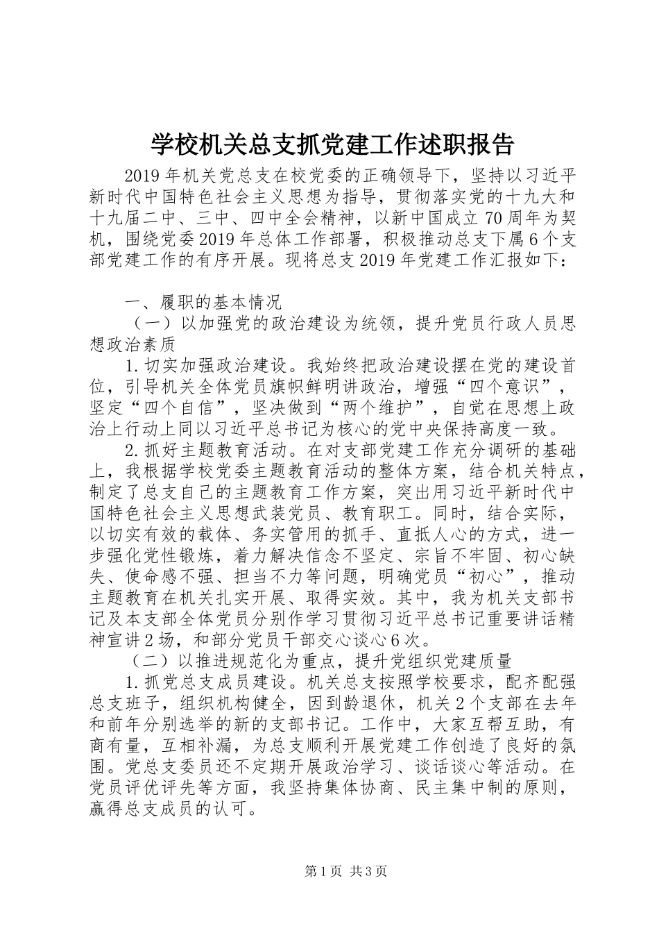 学校机关总支抓党建工作述职报告_第1页