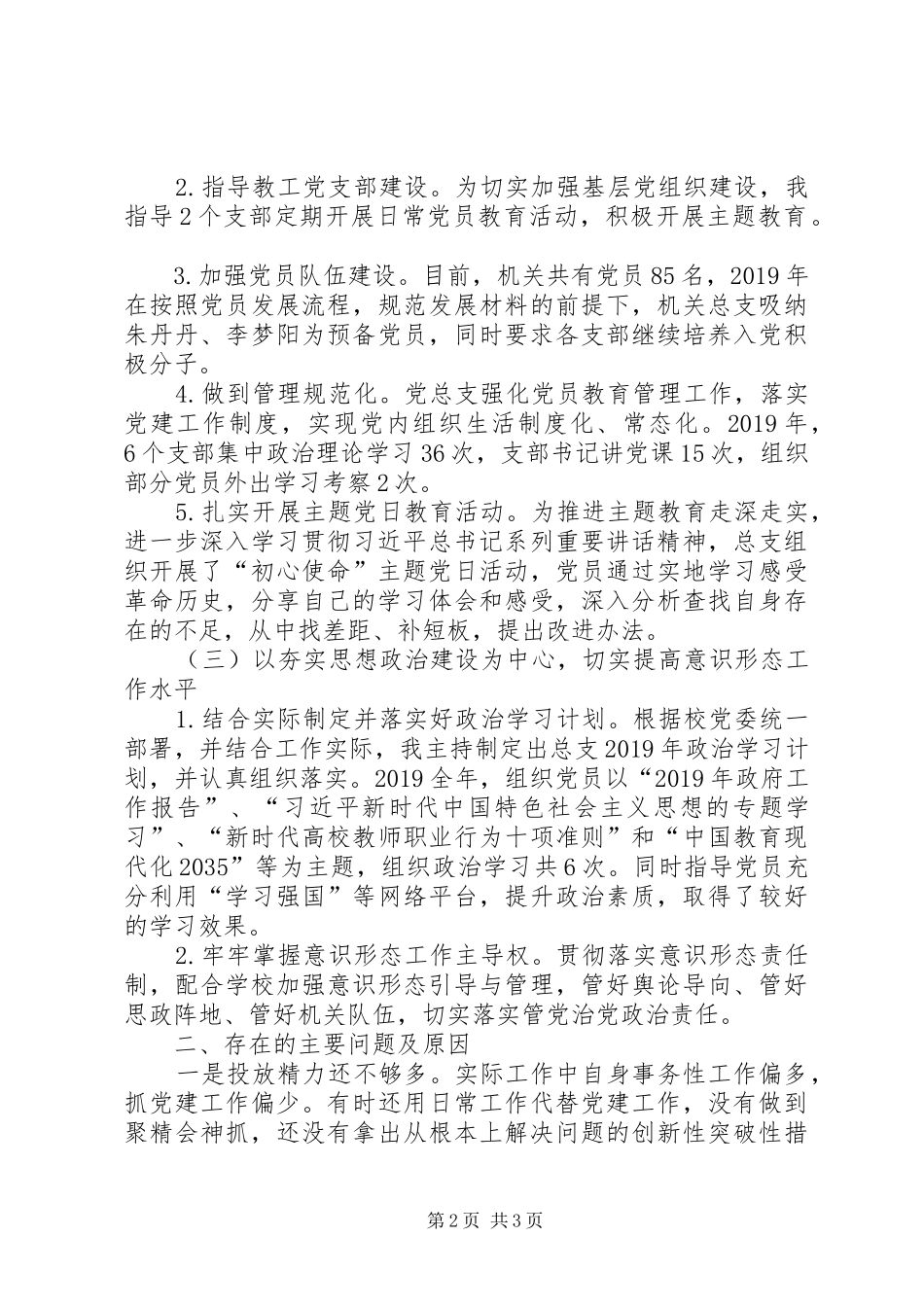 学校机关总支抓党建工作述职报告_第2页