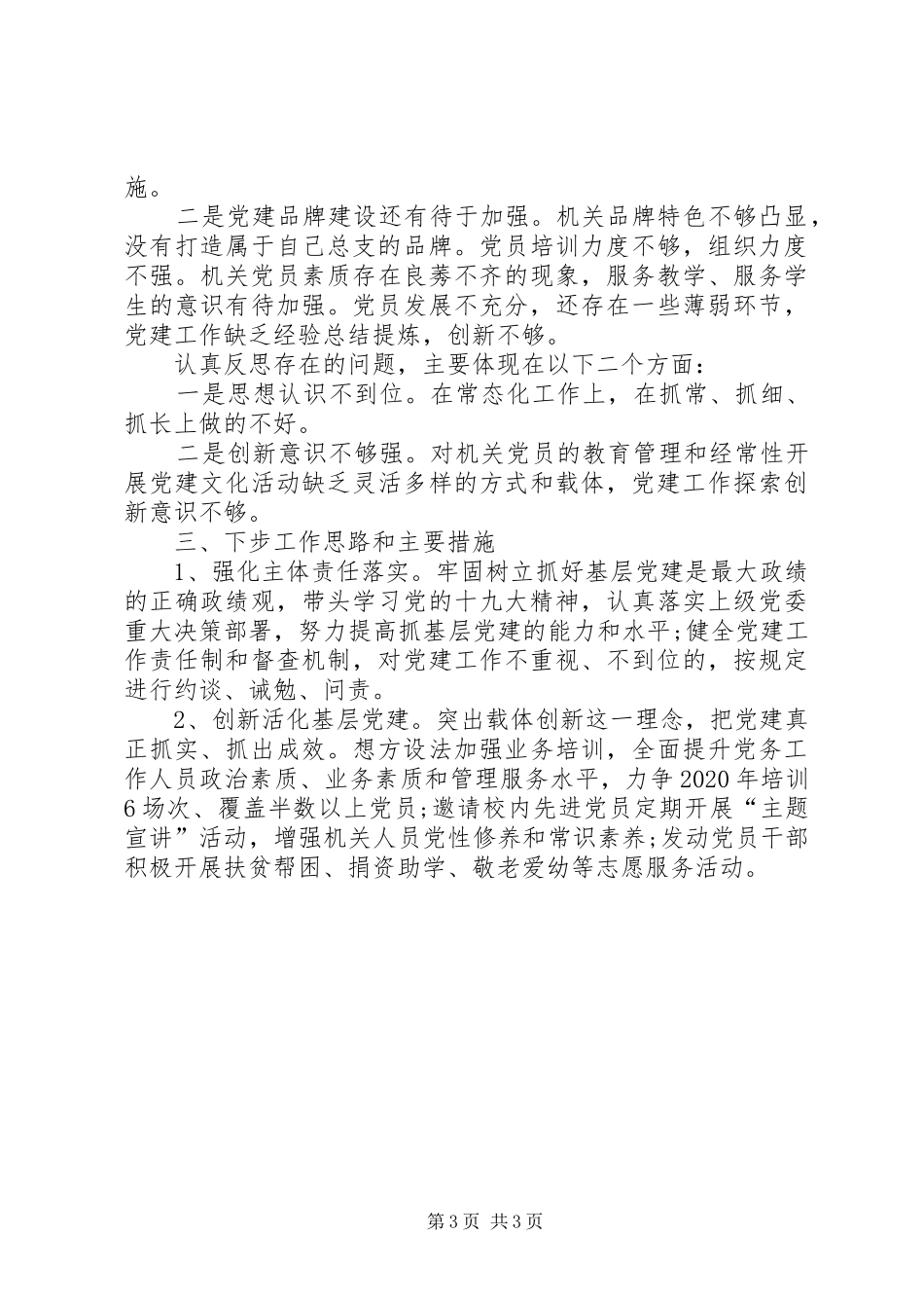 学校机关总支抓党建工作述职报告_第3页
