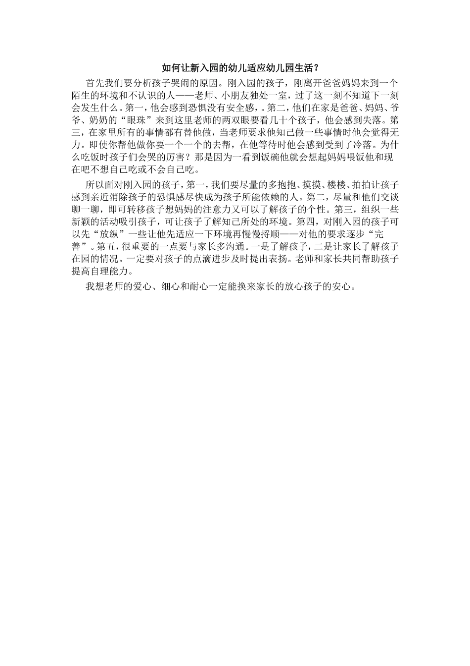 如何让新入园的幼儿适应幼儿园生活_第1页