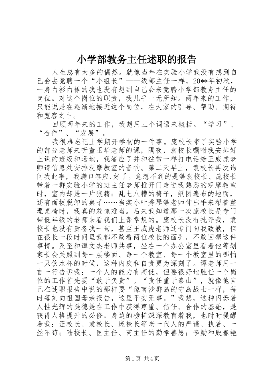 小学部教务主任述职的报告_第1页