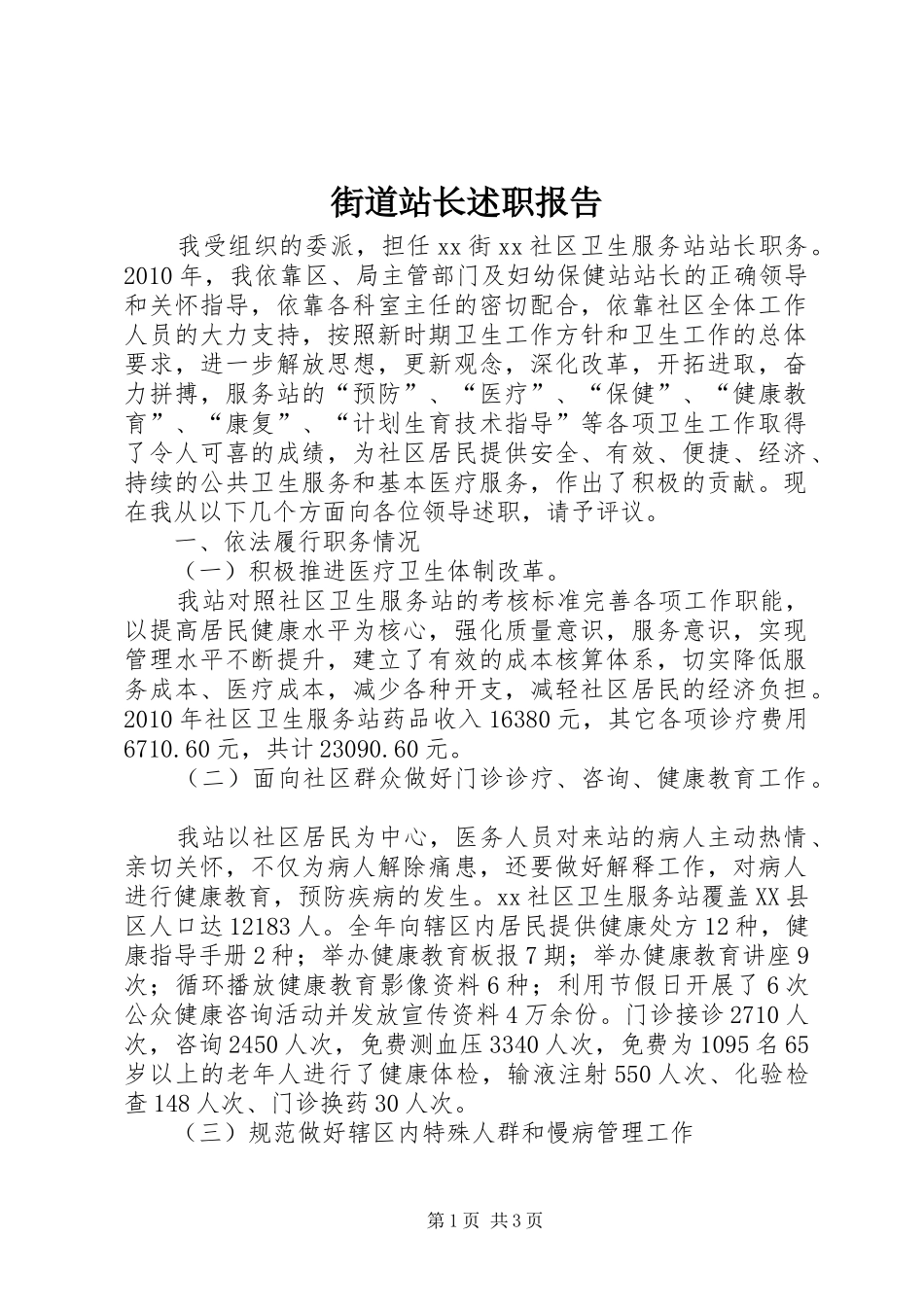 街道站长述职报告_第1页